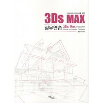 인테리어 디자이너를 위한 3Ds MAX 실무연습, 이담북스