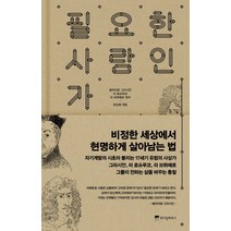 필요한 사람인가:비정한 세상에서 현명하게 살아남는 법, 위즈덤하우스