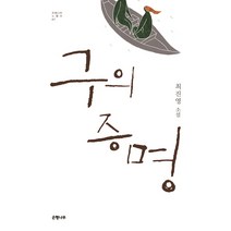 구의 증명:최진영 소설, 은행나무