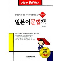 일본어 문법책:한국인의 강점을 최대로 이용한 일본어 요점공식, 시사일본어사