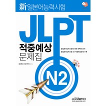 JLPT 적중예상 문제집 N2(신일본어능력시험), 시사일본어사