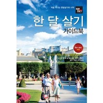 [해시태그]한 달 살기 가이드북 : 처음 떠나는 한 달 살기의 시작 - 트래블로그 (2021~2022), 해시태그, 조대현신영아