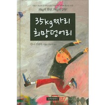 35kg짜리 희망덩어리, 문학세계사, 안나 가발다 저/김난주 역