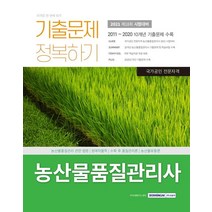 [서원각]2021 농산물품질관리사 1차 시험 기출문제 정복하기, 서원각