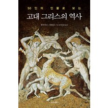 50인의 인물로 보는 고대 그리스의 역사, 시그마북스