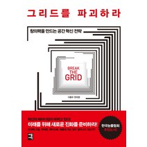 그리드를 파괴하라:창의력을 만드는 공간 혁신 전략, 세종서적, 이동우,천의영 공저