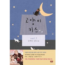 고양이 키스 1:김애정 장편소설, 와이엠북스, 김애정 저