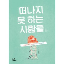 떠나지 못하는 사람들:무엇이 그들을 도시의 유령으로 만드는가?, 동녘