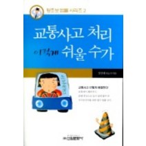 교통사고 처리 이렇게 쉬울 수가, 신원문화사, 장인태