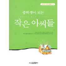 작은 아씨들(중학생독후감필독선 10), 신원문화사, 루이자 올컷 저/윤영춘 역