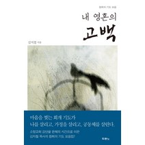 내 영혼의 고백:참회의 기도 모음, 두란노서원