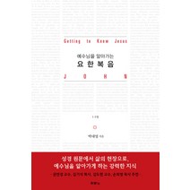 예수님을 알아가는 요한복음, 두란노서원