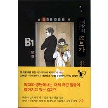 의학의 초보자, 들녘, 가이도 다케루 저/지세현 역