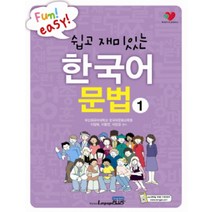 쉽고 재미있는 한국어문법 1, 랭기지플러스