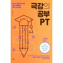 [청림Life]극강의 공부 PT : 25년 차 강남 입시 지도 강사가 알려주는 상위 1%의 비밀, 청림Life, 진순희