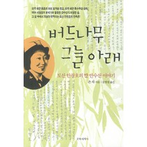 버드나무 그늘아래:도산 안창호의 딸 안수산 이야기, 문학세계사