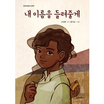 [단비어린이]내 이름을 들려줄게 - 단비어린이 문학, 단비어린이