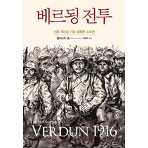 [교양인]베르됭 전투 : 인류 역사상 가장 참혹한 소모전 (양장), 교양인, 앨리스터 혼