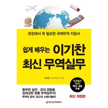 쉽게 배우는 이기찬 최신 무역실무:현장에서 꼭 필요한 국제무역 지침서 | 인코텀즈 2020 핵심 내용 수록, 중앙경제평론사