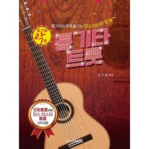 [일신서적출판사]즐거울 락 통기타 트롯, 일신서적출판사, 김기덕