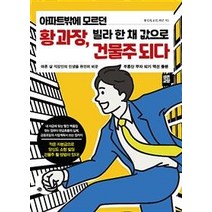[예문]아파트밖에 모르던 황 과장 빌라 한 채 값으로 건물주 되다, 예문, 황성태효연하선