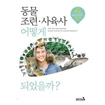 [캠퍼스멘토]동물조련·사육사 어떻게 되었을까?, 캠퍼스멘토, 박선경