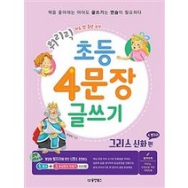 휘리릭 초등 4문장 글쓰기: 그리스 신화 속 별자리 편:하루 한 문단 쓰기, 동양북스