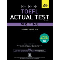 해커스 토플 액츄얼 테스트 라이팅(Hackers TOEFL Actual Test Writing):새롭게 시행된 New TOEFL ibt 완벽반영 | 고득점을 위한 토플 마무리실전서, 해커스어학연구소