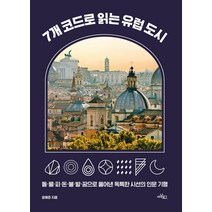 [아날로그]7개 코드로 읽는 유럽 도시 : 돌·물·피·돈·불·발·꿈으로 풀어낸 독특한 시선의 인문 기행, 아날로그