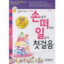 손쉽게 떠먹는 일본어 첫걸음, 시사일본어사