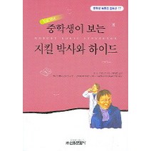 지킬 박사와 하이드, 신원문화사, R.L. 스티븐슨 저/김병걸 역/성낙수,임현옥,이승후 공편