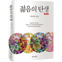 젊음의 탄생, 마로니에북스, 이어령 저