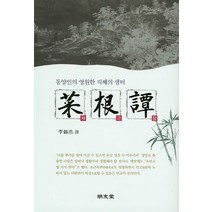 채근담:동양인의 영원한 지혜의 샘터, 명문당, 이석호 역