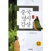 중국명시감상(특별보급판), 명문당