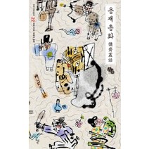 용재총화, 돌베개, 성현 저/강혜규 편역/전갑배 그림