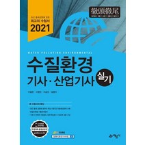 [예문사]2021 수질환경 기사 산업기사 실기, 예문사
