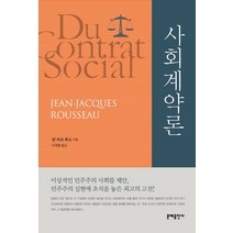 사회계약론 문예출판사, 장 자크 루소 저/이재형 역