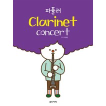 파퓰러 Clarinet concert(클라리넷 콘서트), 음악세계