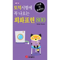 토익시험에 꼭 나오는 회화표현 800:150점 더 올려주는, 제이플러스