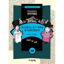 역사공화국 한국사법정 30: 왜 조광조는 훈구 세력을 몰아내려 했을까, 자음과모음