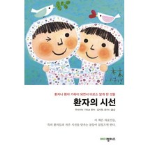 환자의 시선:환자나 환자 가족이 되면서 비로소 알게 된 것들, 한언, 무라카미 기미코 편저/김지원,윤지나 공역