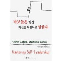 바보들은 항상 최선을 다했다고 말한다, 한언, Charles C. Manz,Christopher P. Neck 공저/이은숙 역