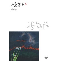 산하 6, 한길사, 이병주 저