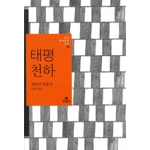 태평천하:채만식 작품선, 현대문학