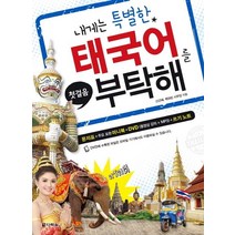 [다락원]내게는 특별한 태국어를 부탁해, 다락원