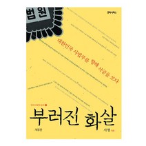 부러진 화살:대한민국 사법부를 향해 석궁을 쏘다, 후마니타스, 서 형 저