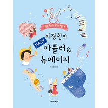 이정환의 Easy 파퓰러 & 뉴에이지, 음악세계