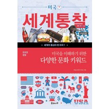미국의 문화 미국을 이해하기 위한 다양한 문화 키워드, 솔과나무, 한솔교육연구모임