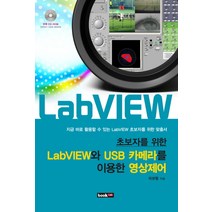 초보자를 위한 LabVIEW와 USB카메라를 이용한 영상제어, 북랩, 이상철 저