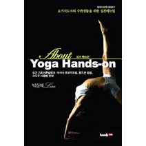 About Yoga Hands-on(요가 핸즈온):요가지도자와 수련생들을 위한 실천매뉴얼, 북랩, 박상혜 저